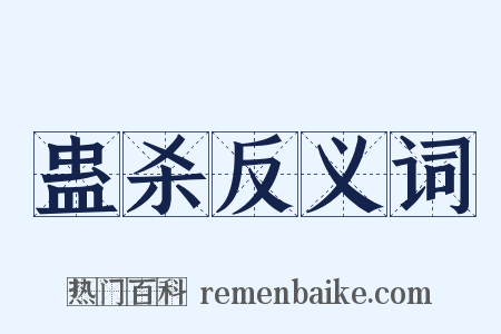 蛊杀反义词是什么意思的图片